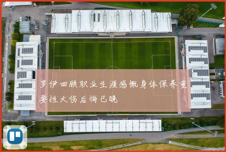 罗伊回顾职业生涯感慨身体保养重要性大伤后悔已晚