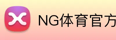 NG体育官方网站 Logo