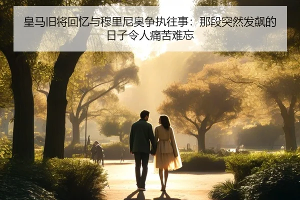 皇马旧将回忆与穆里尼奥争执往事：那段突然发飙的日子令人痛苦难忘