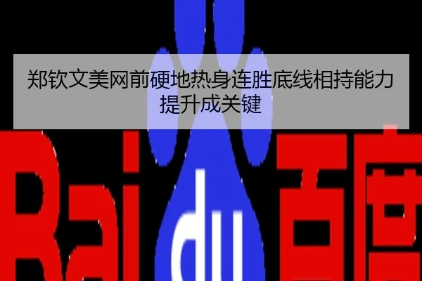 郑钦文美网前硬地热身连胜底线相持能力提升成关键